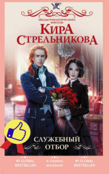 Кира Стрельникова: Служебный отбор