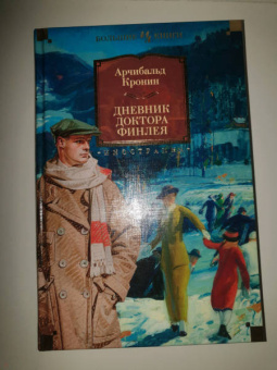 Арчибальд Кронин: Дневник доктора Финлея