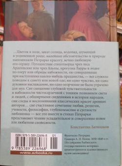 Франческо Петрарка: Сонеты и канцоны на жизнь и на смерть мадонны Лауры