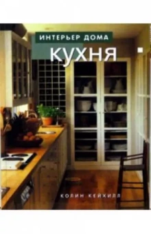 Колин Кейхилл: Кухня