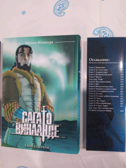Макото Юкимура: Сага о Винланде. Том 1
