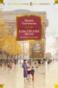 Ирина Одоевцева: Елисейские Поля. Романы, рассказы