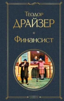 Теодор Драйзер: Финансист
