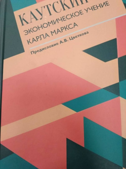 Карл Каутский: Экономическое учение Карла Маркса