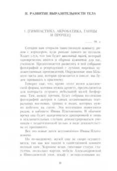 Константин Станиславский: Работа актера над собой в творческом процессе воплощения