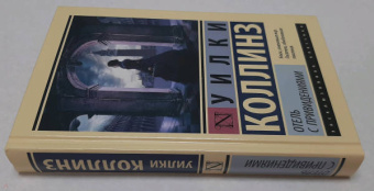 Уилки Коллинз: Отель с привидениями