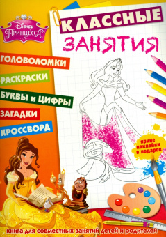 Принцессы. Классные занятия (№1502)
