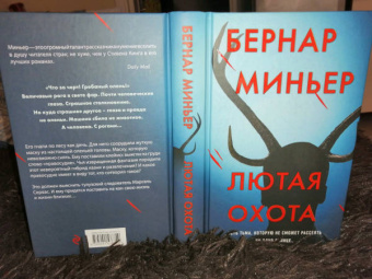 Бернар Миньер: Лютая охота