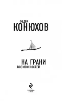 Федор Конюхов: На грани возможностей
