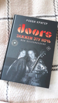 Робби Кригер: The Doors. Зажжем эту ночь. Мои воспоминания