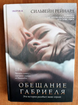 Сильвейн Рейнард: Обещание Габриеля