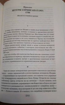 Уилки Коллинз: Лунный камень. Когда опускается ночь