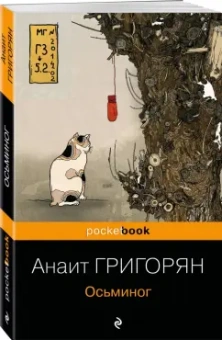 Анаит Григорян: Осьминог