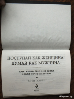 Стив Харви: Поступай как женщина, думай как мужчина. Почему мужчины любят, но не женятся, и другие секреты