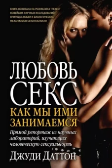Джуди Даттон: Любовь и секс. Как мы ими занимаемся. Прямой репортаж из научных лабораторий