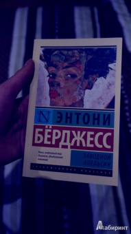 Энтони Берджесс: Заводной апельсин