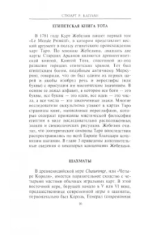 Стюарт Каплан: Классика Таро. Происхождение, история, гадание