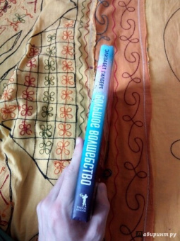 Элизабет Гилберт: Большое волшебство