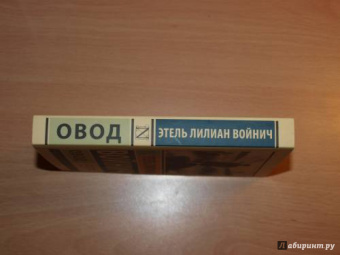 Этель Войнич: Овод