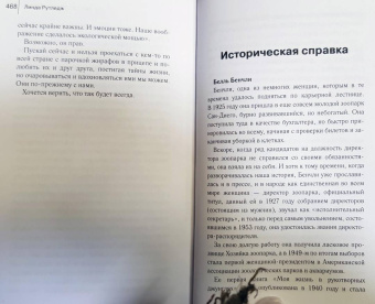 Линда Рутледж: На запад, с жирафами!