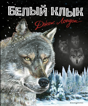 Лондон Джек: Белый клык (ил. В. Канивца)