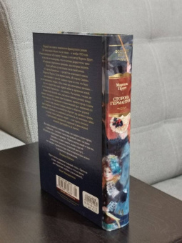 Марсель Пруст: Сторона Германтов