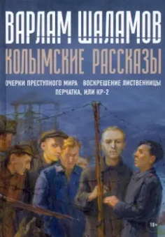 Варлам Шаламов: Колымские рассказы. Книга 2