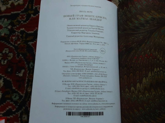 Жюль Верн: Новый граф Монте-Кристо, или Матиас Шандор