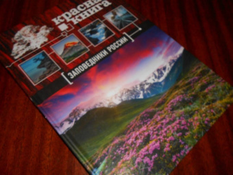 Оксана Скалдина: Красная книга. Заповедники России