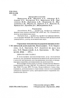 Кириллова, Цыганов, Азимов: Страховые механизмы поддержки внешне-экономической деятельности. Монография
