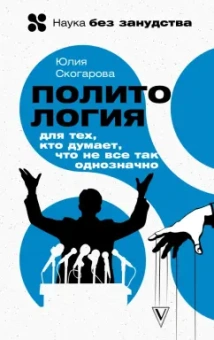 Юлия Скогарова: Политология для тех, кто думает, что не все так однозначно