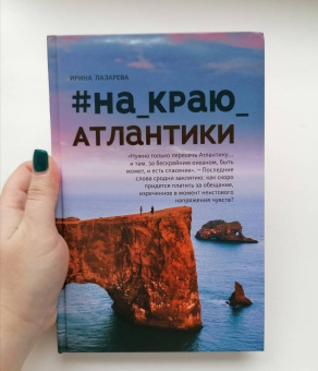 Ирина Лазарева: #На_краю_Атлантики