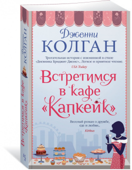 Дженни Колган: Встретимся в кафе "Капкейк"