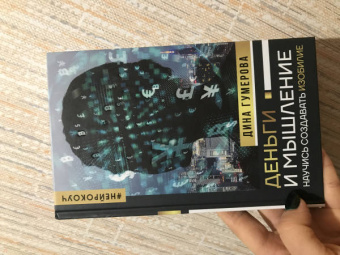Дина Гумерова: Деньги и мышление. Научись создавать изобилие