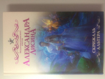 Александра Лисина: Скрижаль альтера