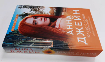 Анна Джейн: Только с тобой. Антифанатка