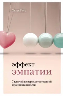 Хелен Рисс: Эффект эмпатии. 7 ключей к сверхъестественной проницательности