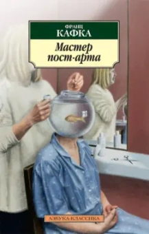 Франц Кафка: Мастер пост-арта
