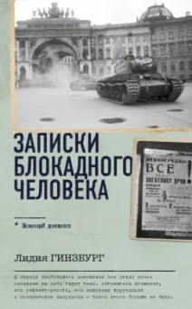 Лидия Гинзбург: Записки блокадного человека