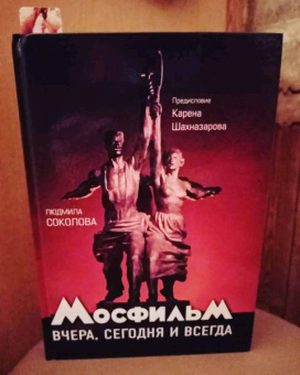 Шахназаров, Соколова: Мосфильм. Вчера, сегодня и всегда