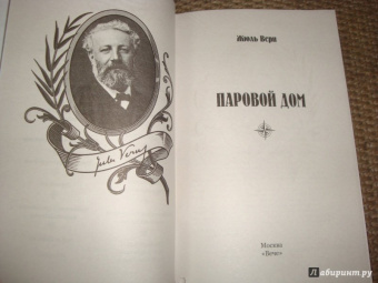 Жюль Верн: Паровой дом