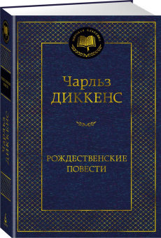 Чарльз Диккенс: Рождественские повести
