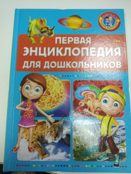 Первая энциклопедия для дошкольников