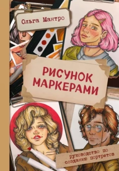Ольга Мантро: Рисунок маркерами. Руководство по созданию портретов