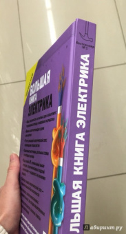 Владимир Жабцев: Большая книга электрика. Самое полное иллюстрированное руководство