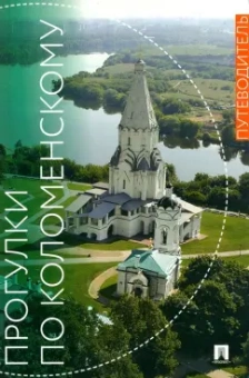 Ольга Кузина: Прогулки по Коломенскому. Путеводитель