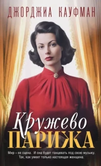 Джорджиа Кауфман: Кружево Парижа
