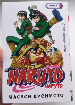 Масаси Кисимото: Naruto. Наруто. Книга 4. Превосходный ниндзя. Тома 10-12