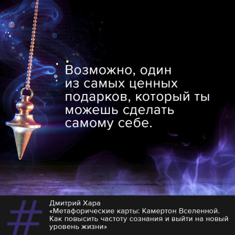 Дмитрий Хара: Метафорические Карты. Камертон Вселенной. Как повысить частоту сознания и выйти на новый уровень