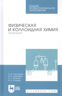 Кругляков, Кошева, Нуштаева: Физическая и коллоидная химия. Практикум. Учебное пособие. СПО